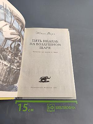 Пять недель на воздушном шаре