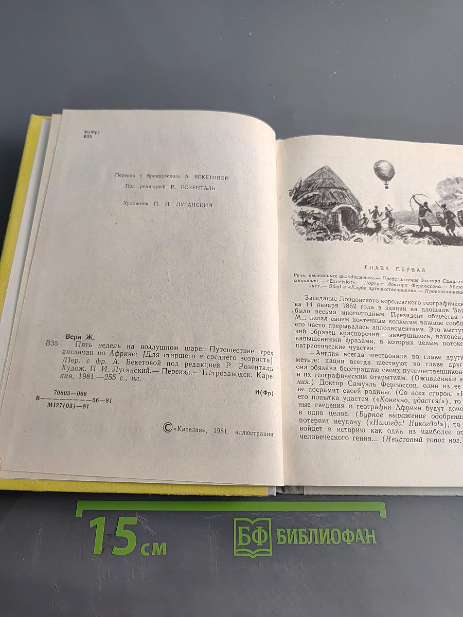 Пять недель на воздушном шаре