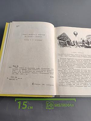 Пять недель на воздушном шаре