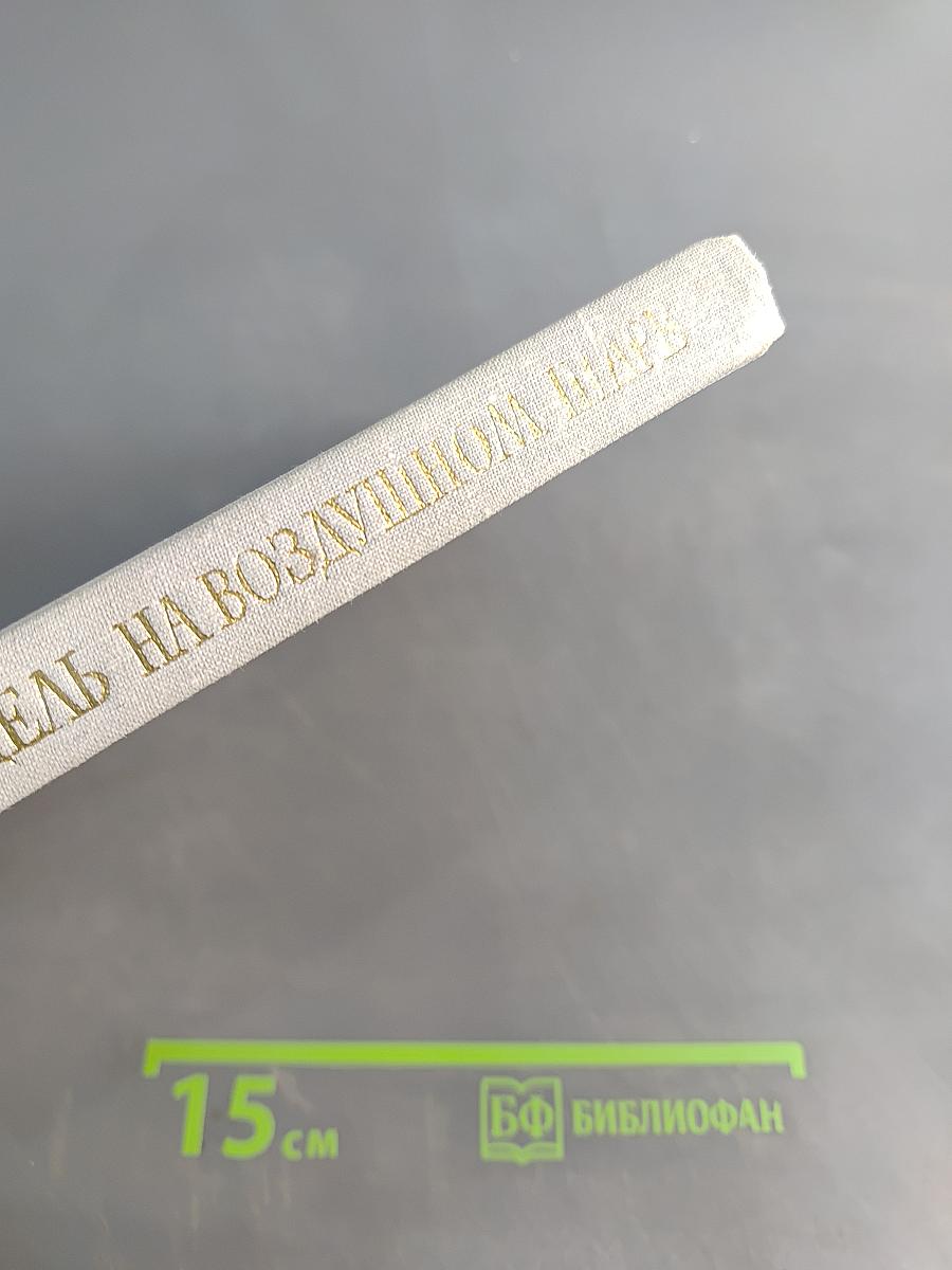 Пять недель на воздушном шаре