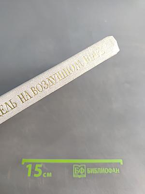 Пять недель на воздушном шаре