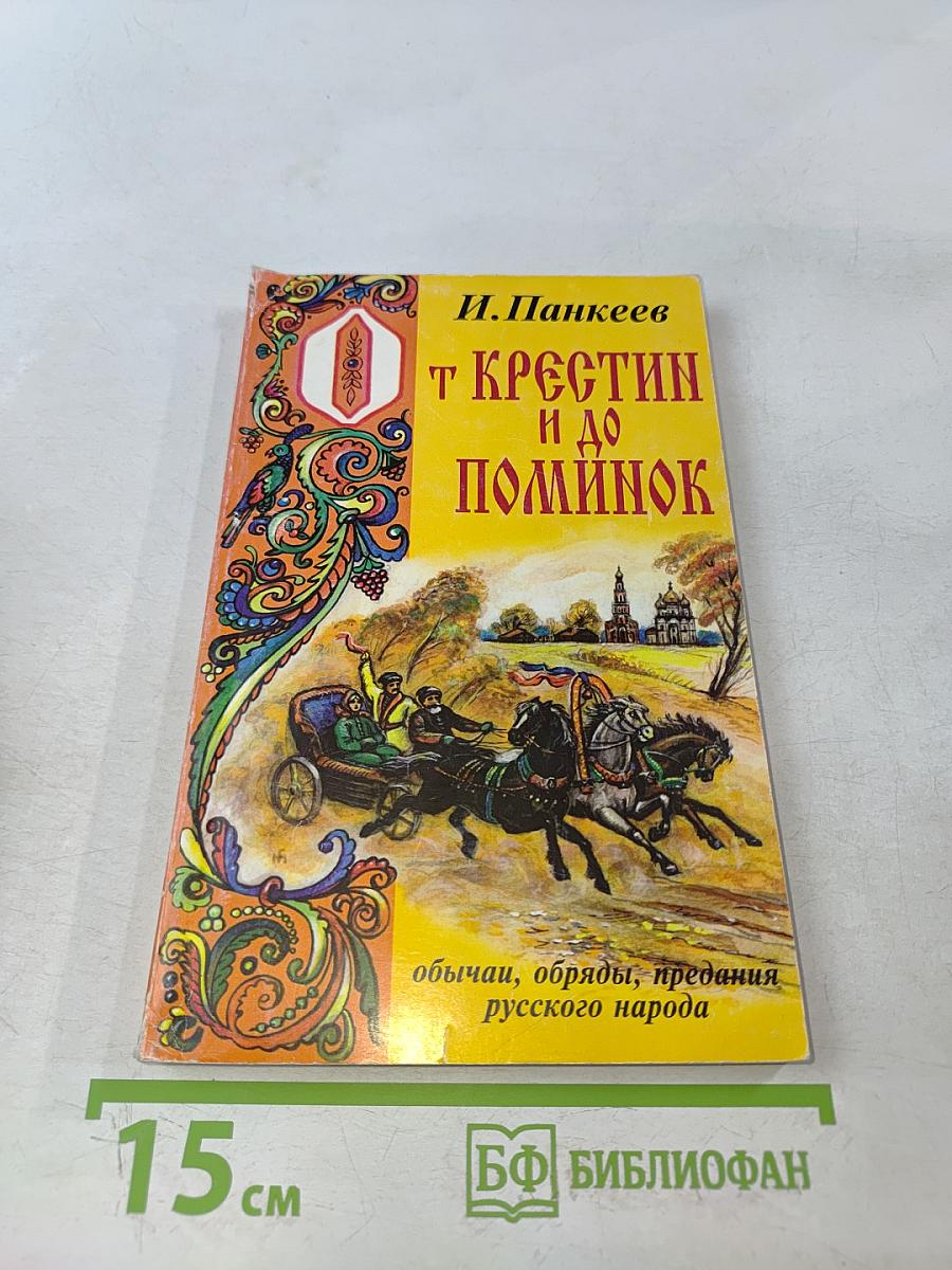 От крестьян и до поминок