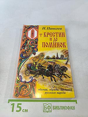 От крестьян и до поминок