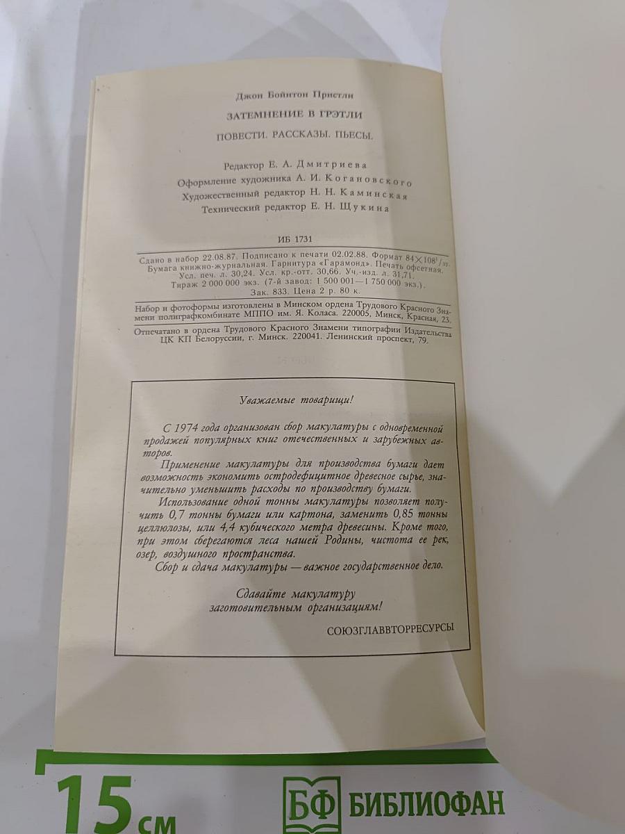 Затмение в Грэтли. Повести, рассказы, пьесы