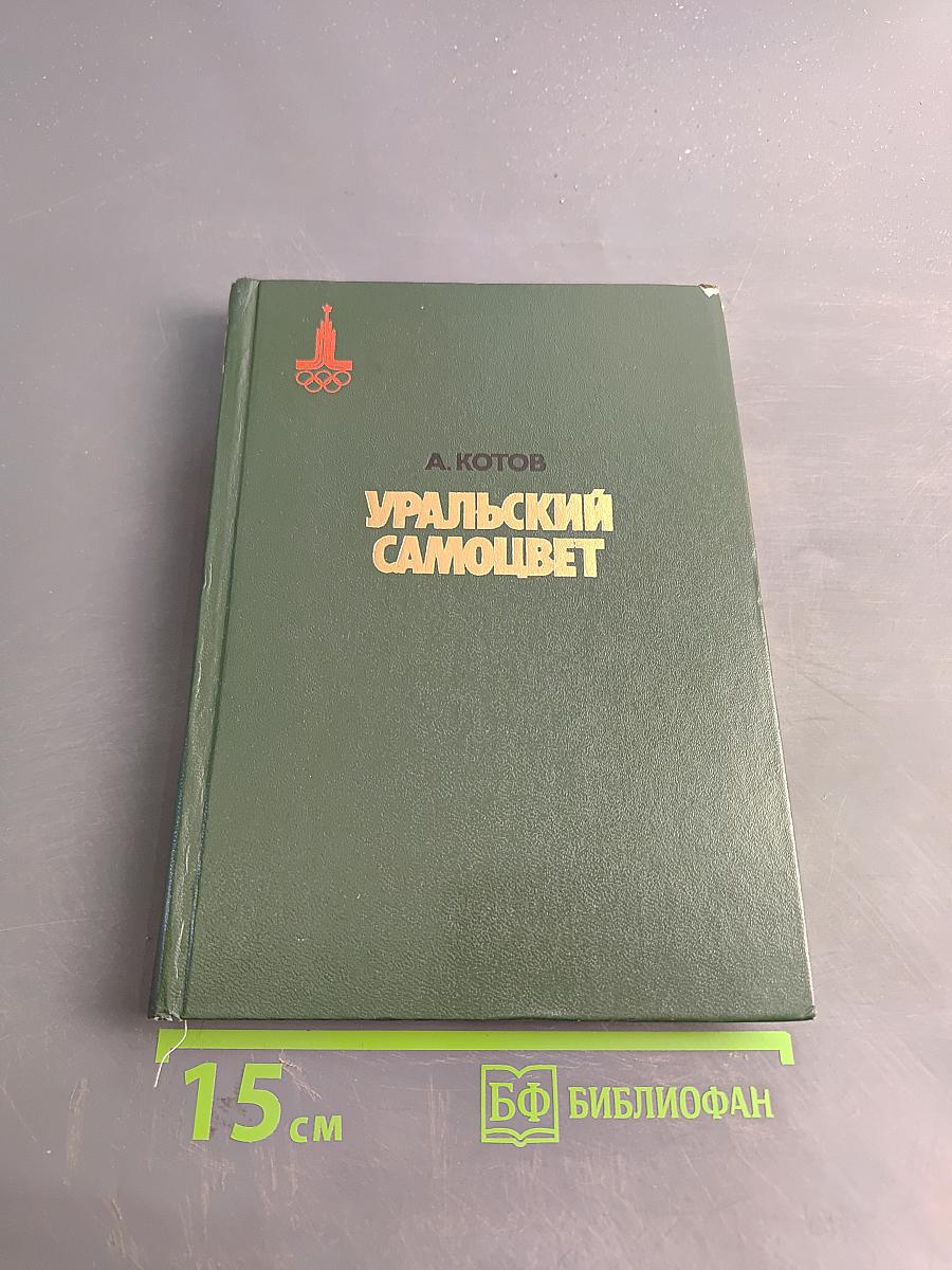 Уральский самоцвет