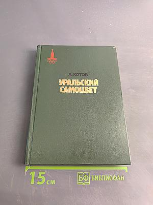 Уральский самоцвет