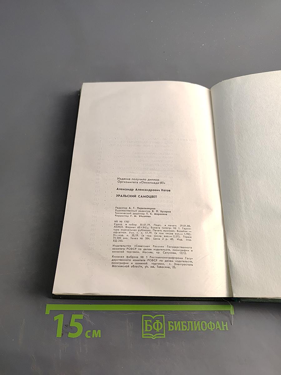 Уральский самоцвет