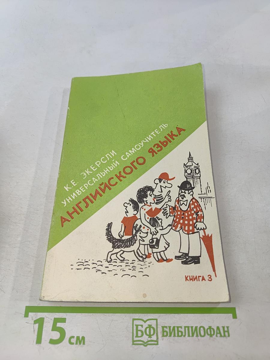 Универсальный самоучитель английского языка. Книга 3