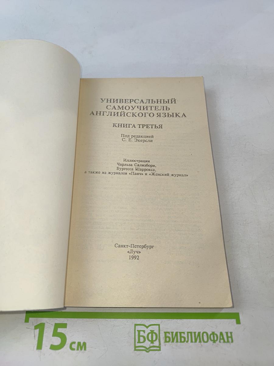 Универсальный самоучитель английского языка. Книга 3