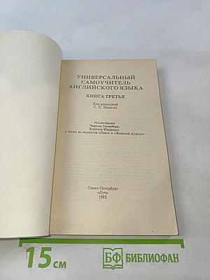 Универсальный самоучитель английского языка. Книга 3
