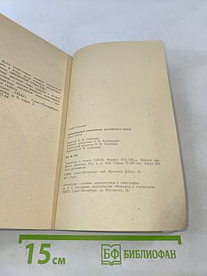 Универсальный самоучитель английского языка. Книга 3