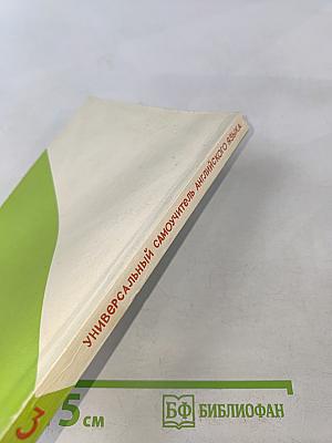 Универсальный самоучитель английского языка. Книга 3