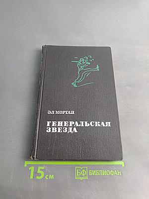 Генеральская звезда