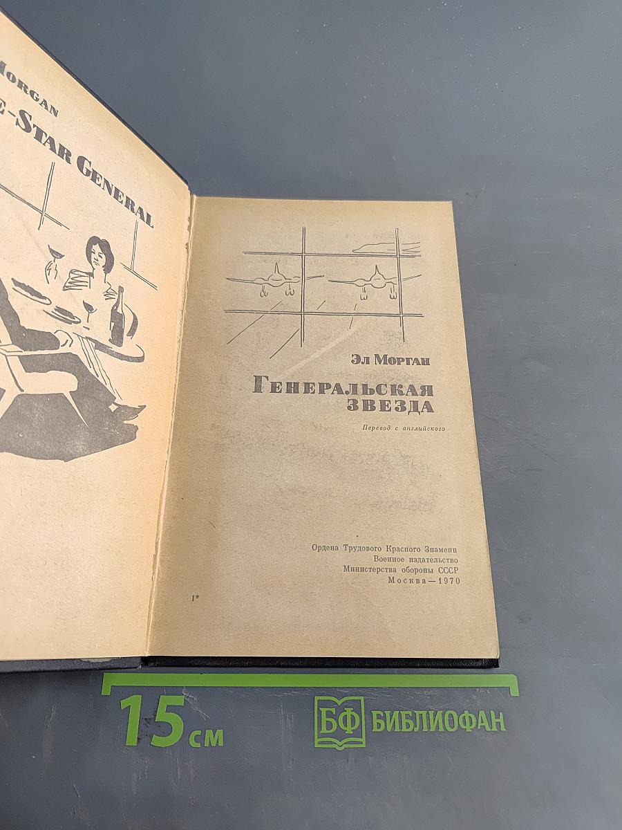 Генеральская звезда