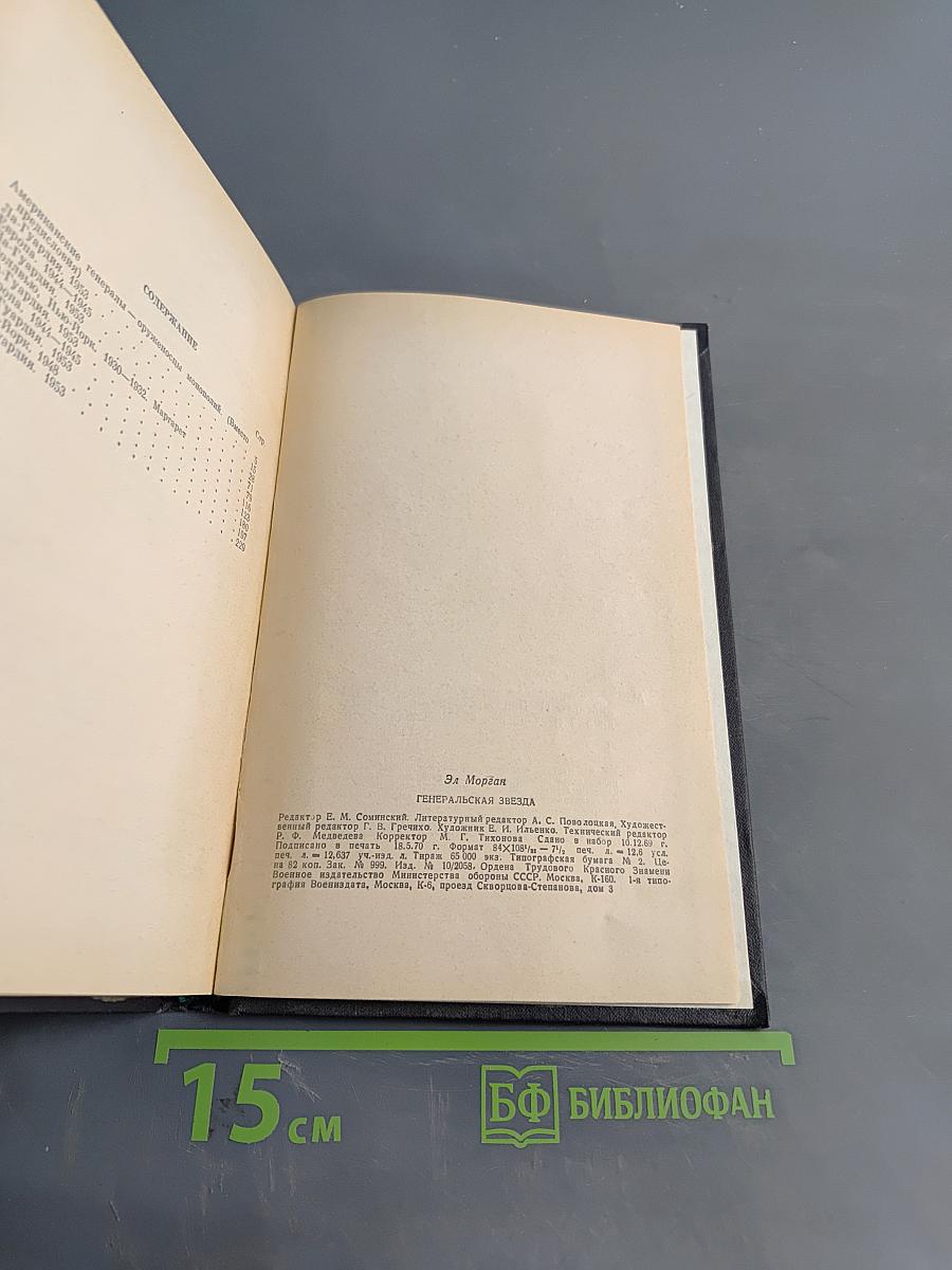 Генеральская звезда