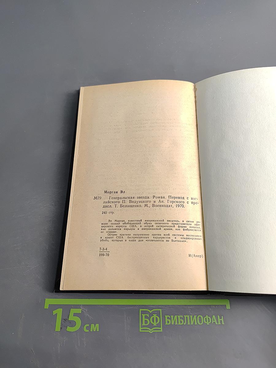 Генеральская звезда