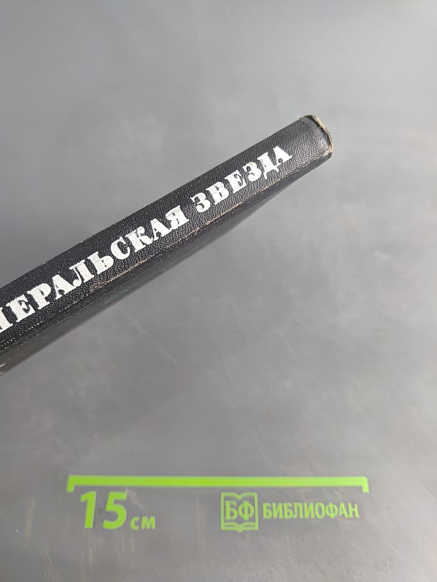 Генеральская звезда