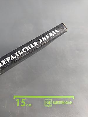 Генеральская звезда