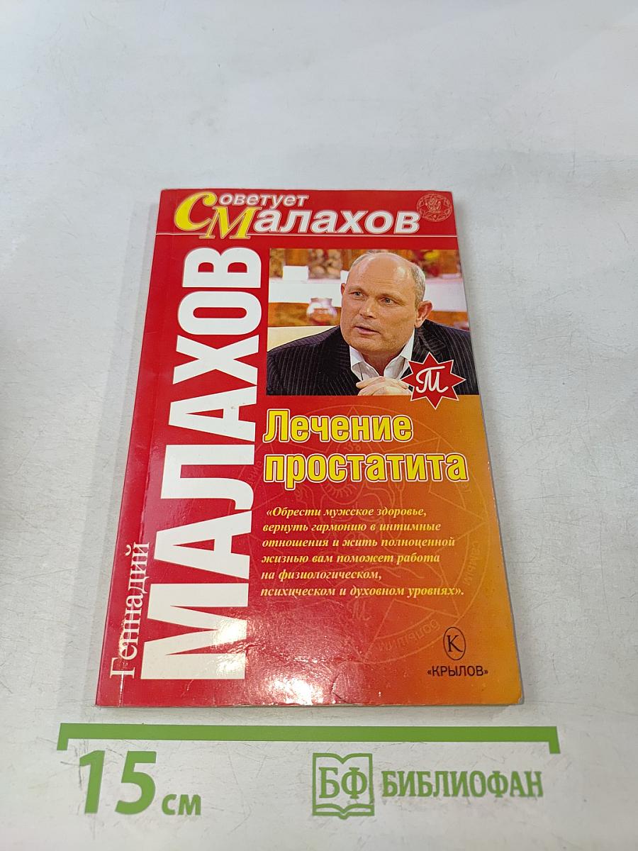 Лечение простатита