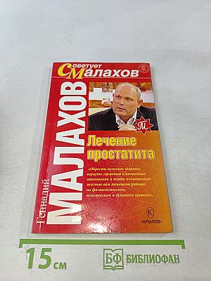 Лечение простатита