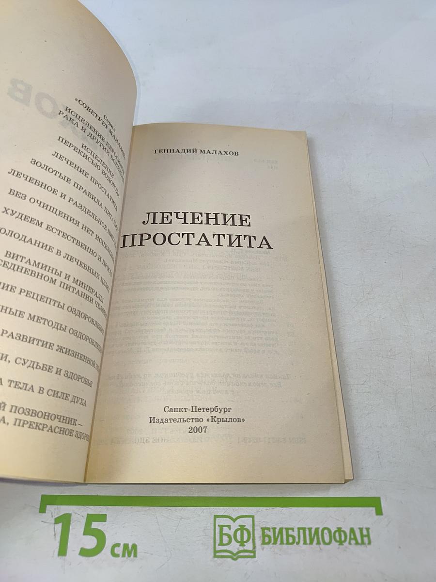 Лечение простатита