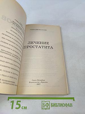 Лечение простатита