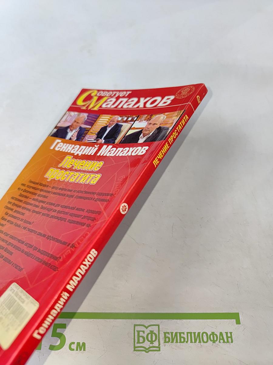 Лечение простатита