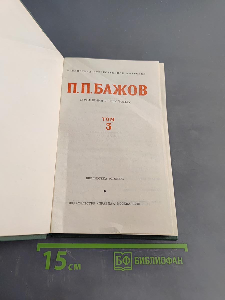 Сочинения в трех томах. Том 3