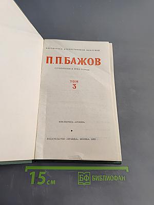 Сочинения в трех томах. Том 3