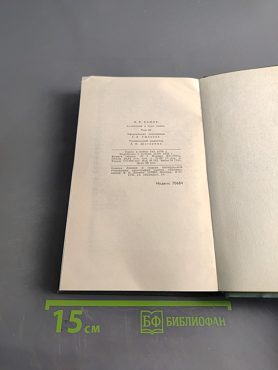 Сочинения в трех томах. Том 3