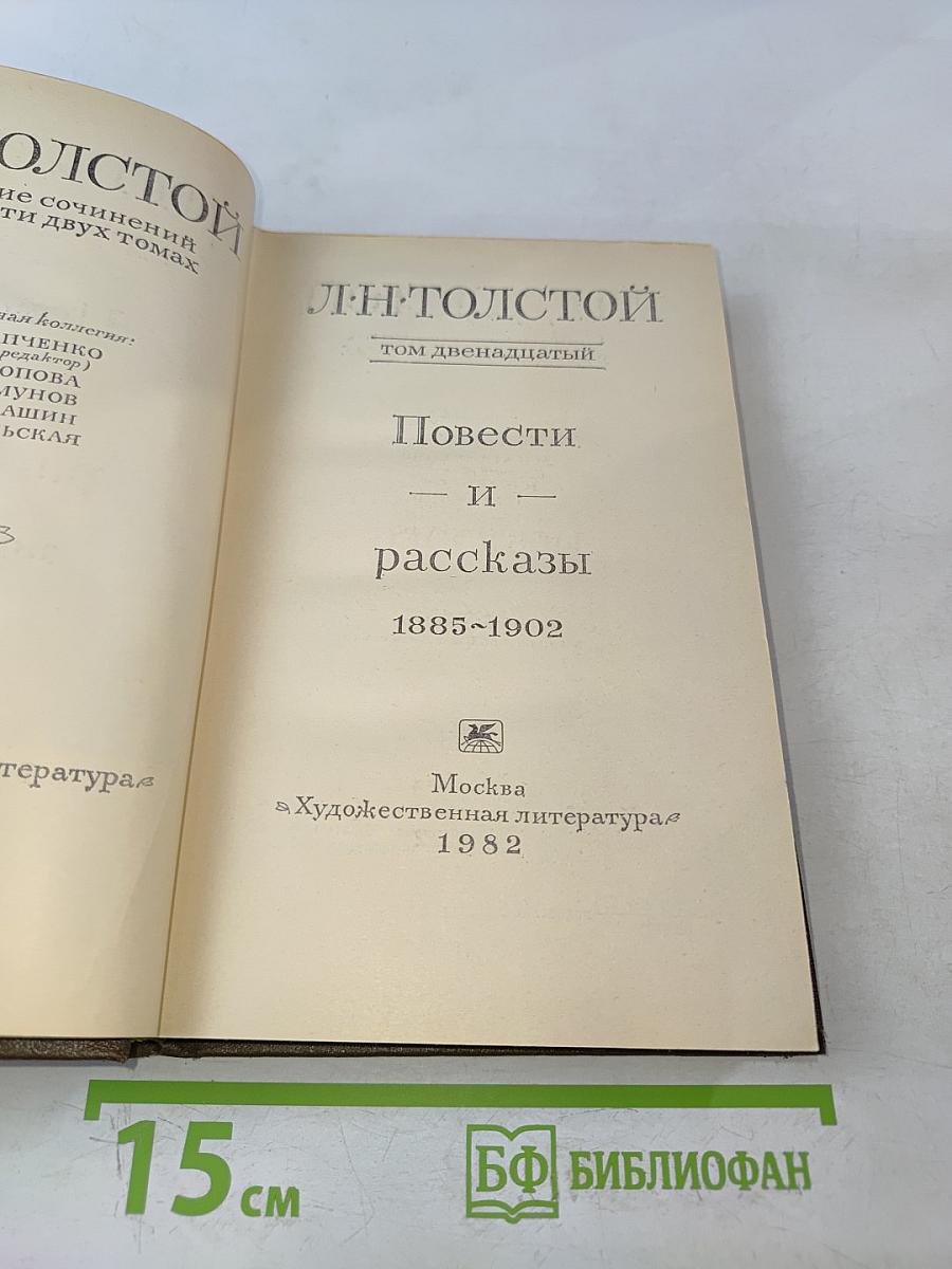 Повести и рассказы. Том двенадцатый