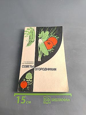 Советы огородникам