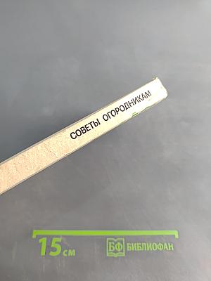 Советы огородникам