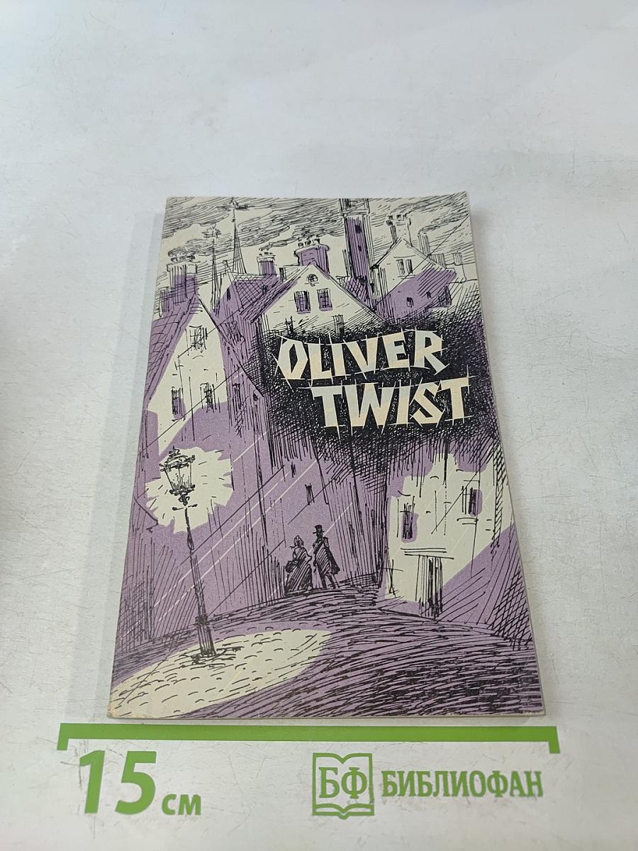 Оливер Твист
