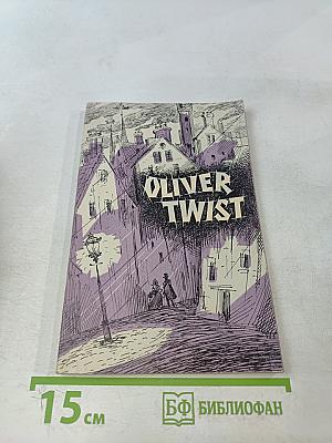 Оливер Твист
