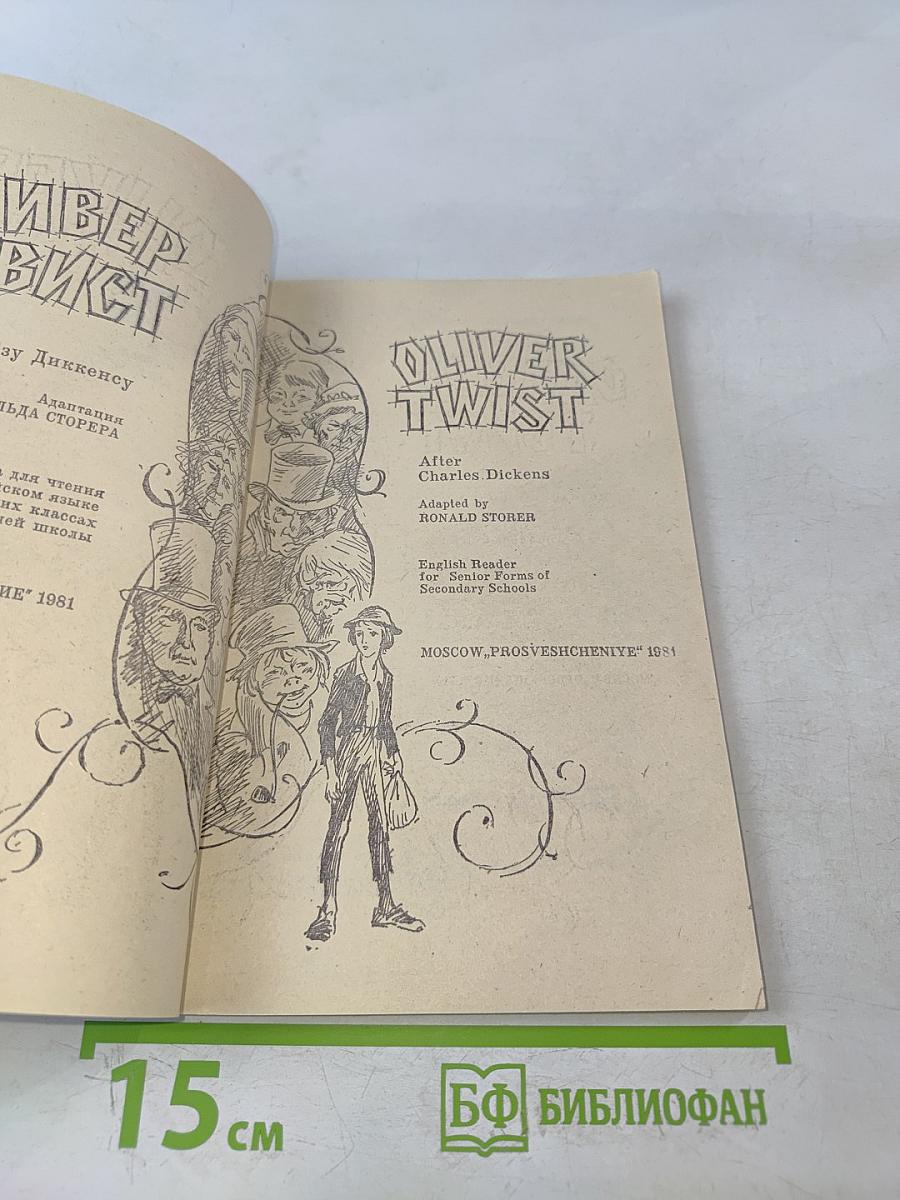 Оливер Твист