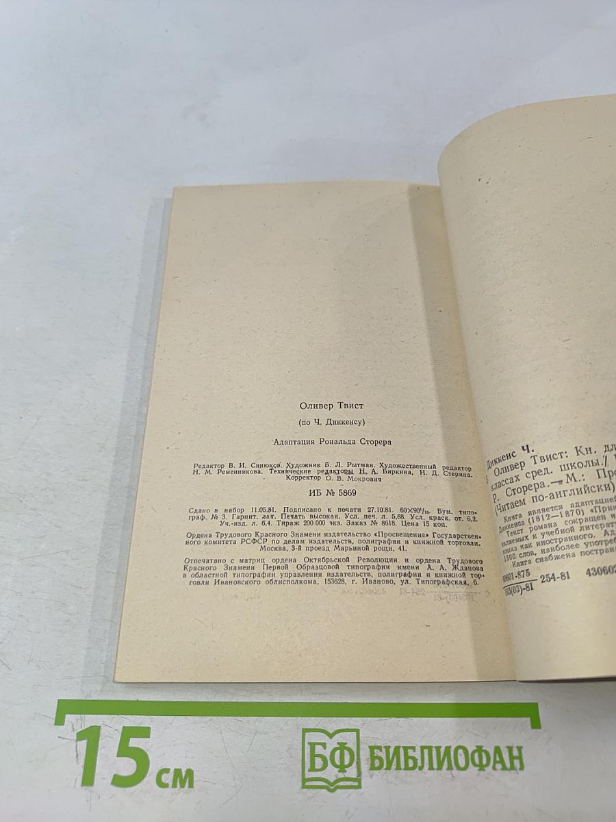 Оливер Твист