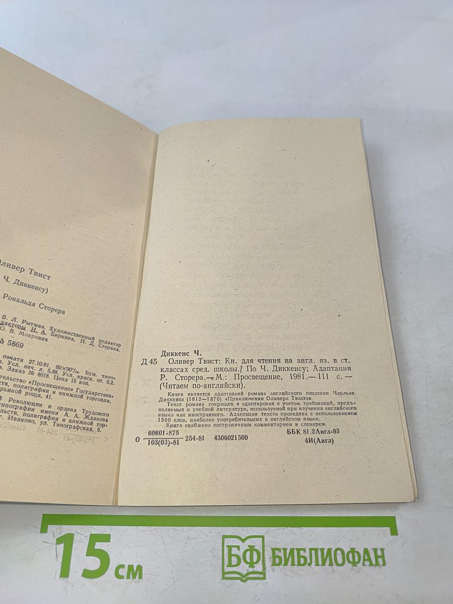 Оливер Твист