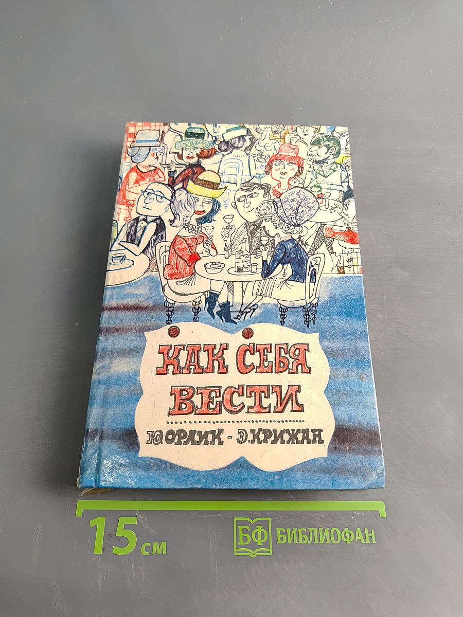 Как себя вести