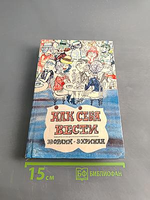 Как себя вести