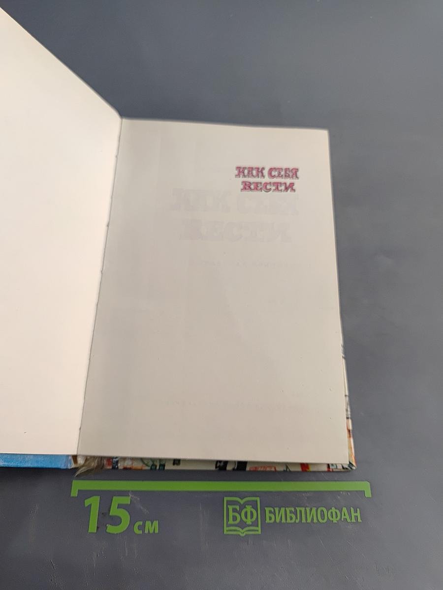 Как себя вести