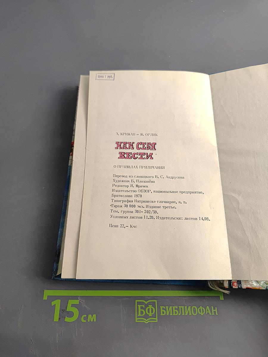 Как себя вести