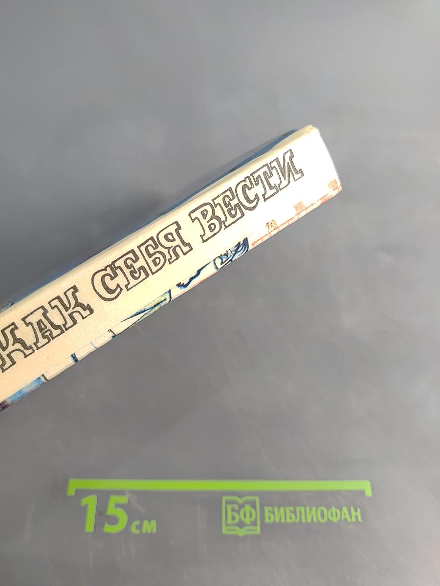 Как себя вести