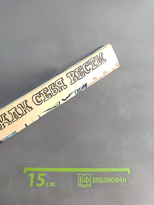 Как себя вести