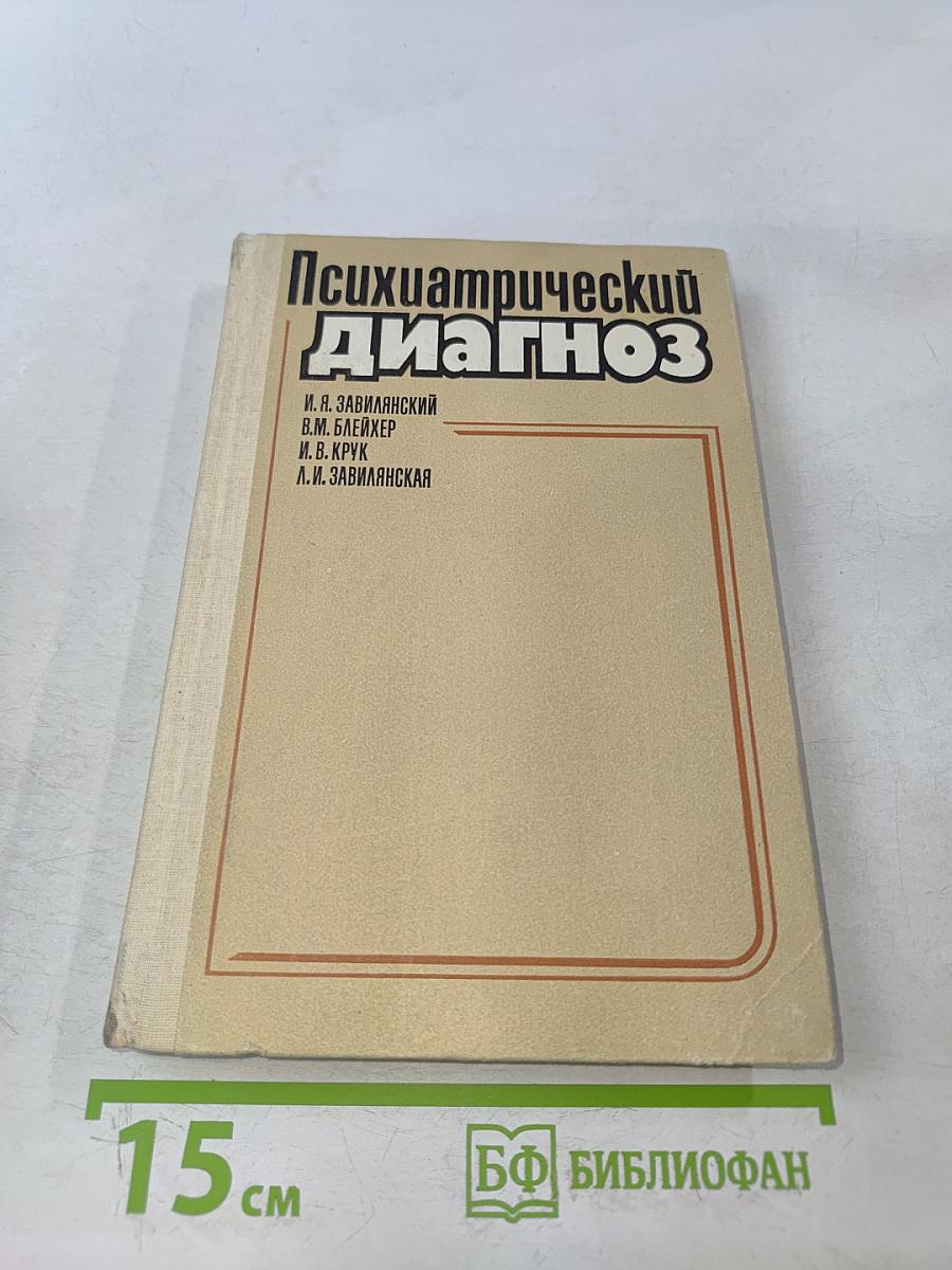 Психиатрический диагноз