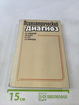 Психиатрический диагноз