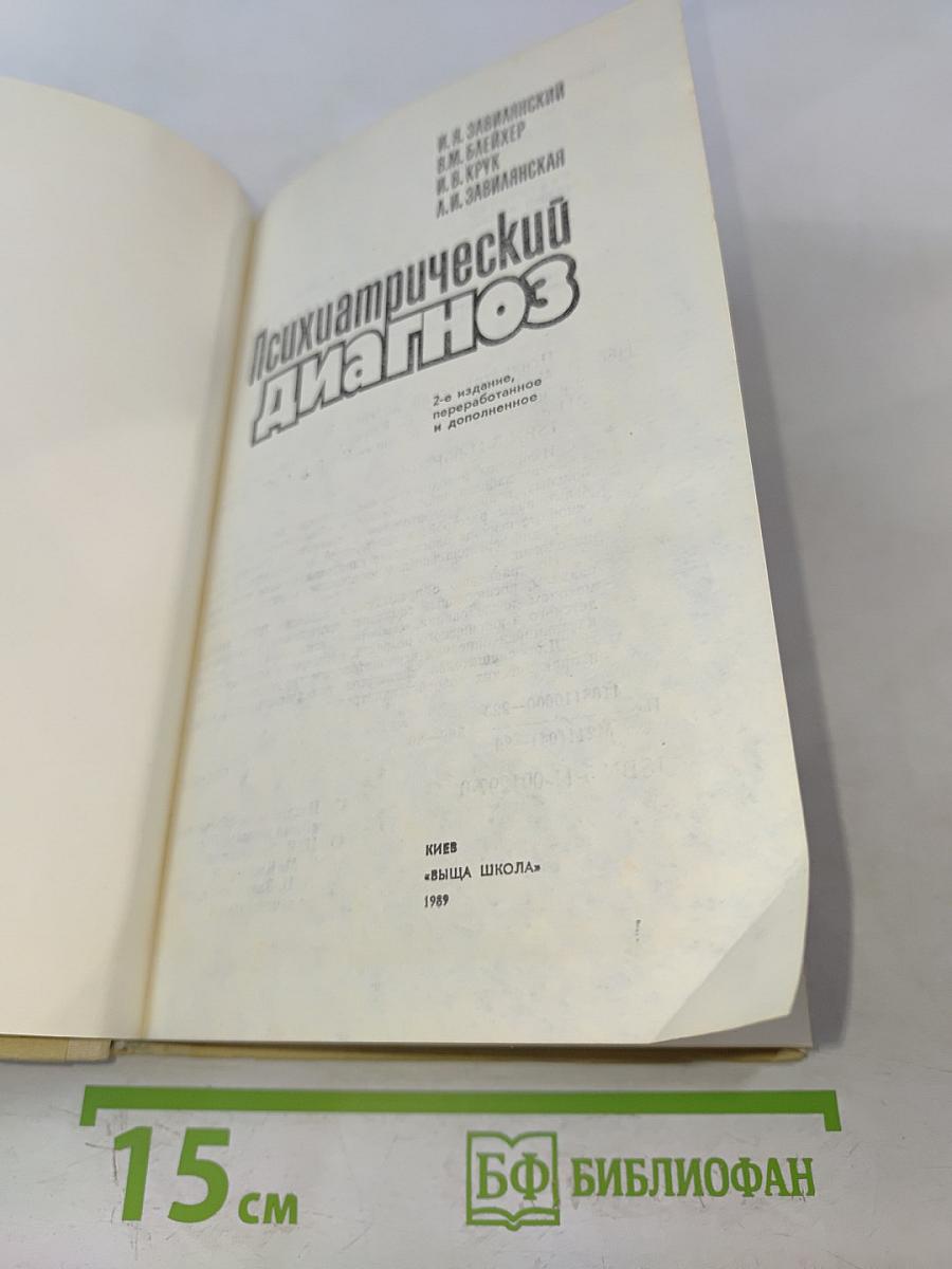 Психиатрический диагноз