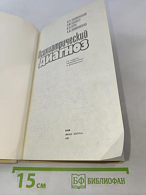 Психиатрический диагноз