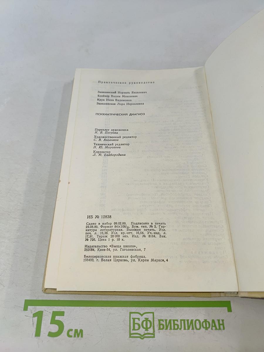 Психиатрический диагноз