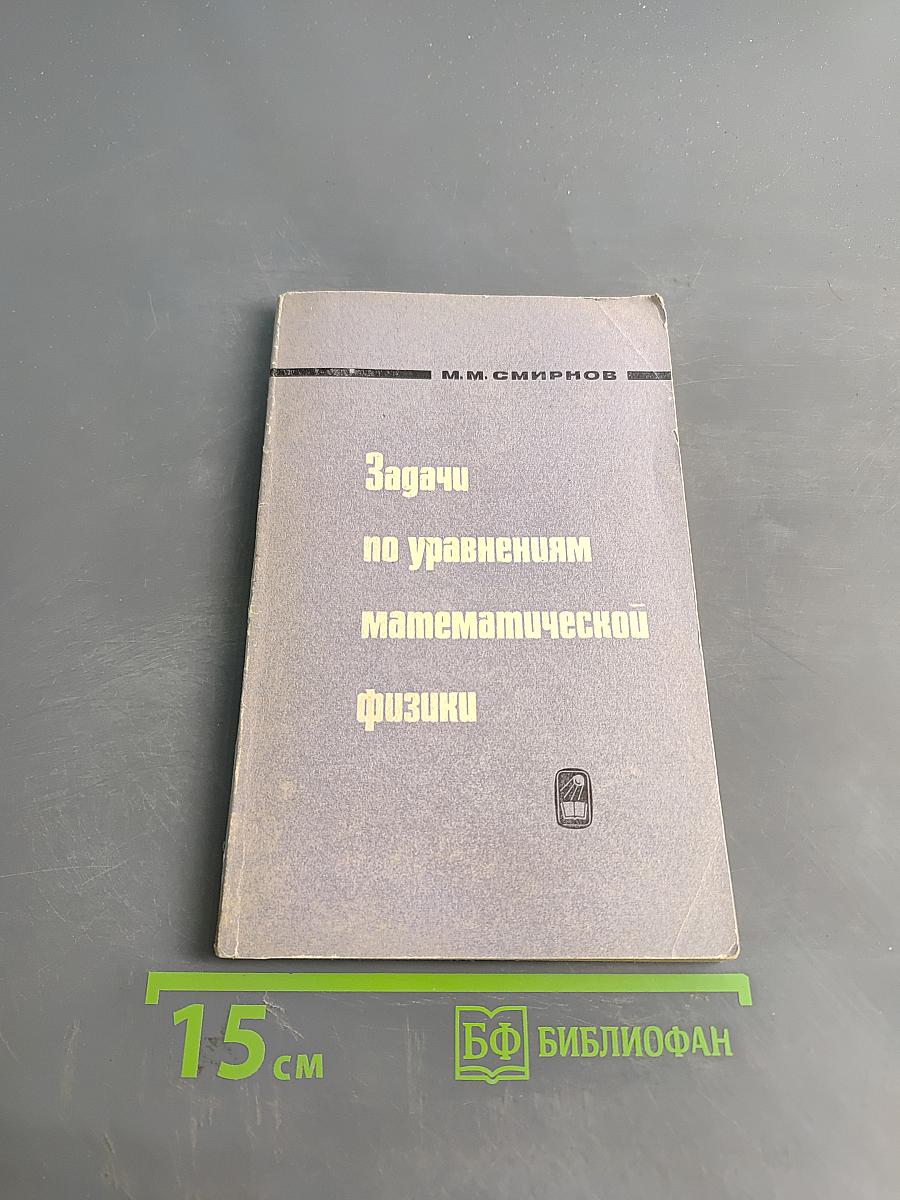 Задачи по уравнениям математической физики